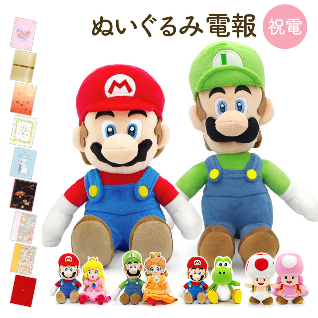 祝電 結婚式 ぬいぐるみ電報 ｢スーパーマリオ ALL STAR COLLECTION ペアセット S｣と電報セット 送料無料 マリオ ルイージ ヨッシー ピーチ デイジー キノピオ お祝い ギフト 電報 誕生日 文例 メッセージ 合格祝い 卒業式 卒園 入学祝い 即日発送 翌日配達