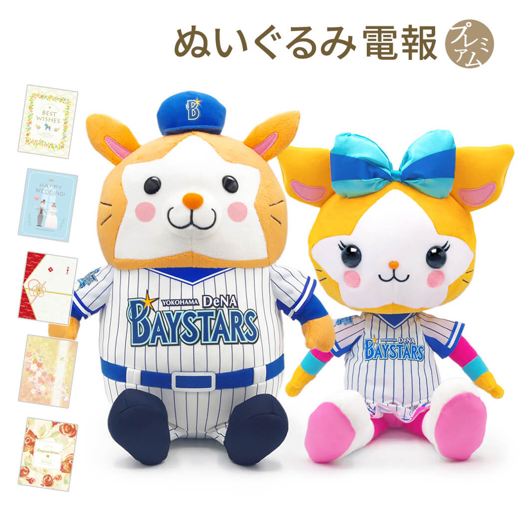 ぬいぐるみ電報「DB．スターマン＆キララ　ペアぬいぐるみ S｣と｢プレミアムカード電報｣セット 送料無料 お祝い ギフト 電報 祝電 文例 メッセージ 結婚 結婚式 結婚祝い 誕生日 結婚 記念日 退職祝い 野球 横浜DeNAベイスターズ 即日発送 翌日配送 あす楽