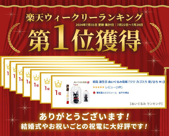 祝電 誕生日 ぬいぐるみ電報「ジジ カゴ入り 座/立ち M (魔女の宅急便)｣と｢紙素材カード電報｣セット 送料無料 お祝い ギフト 電報 文例 メッセージ 結婚式 結婚祝い サプライズ 誕生日 敬老の日 退職祝い ジブリ 即日発送 翌日配送 あす楽