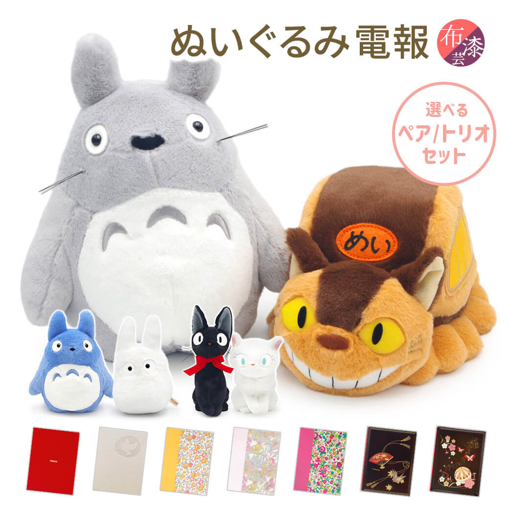 楽天市場】トトロ ぬいぐるみ セット（関連作品スタジオジブリシリーズ 
