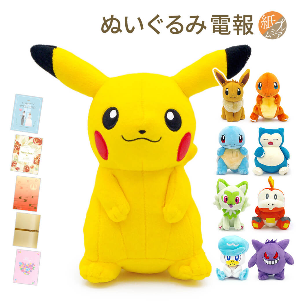 祝電 誕生日 ぬいぐるみ電報 ｢ポケットモンスター ALL STAR COLLECTION｣と｢紙素材カード/プレミアムカード電報｣セット 送料無料 お祝い ギフト 電報 結婚式 文例 メッセージ 叙勲 受章祝い 父の日 2024 ポケモン ピカチュウ イーブイ 即日発送 翌日配達 あす楽