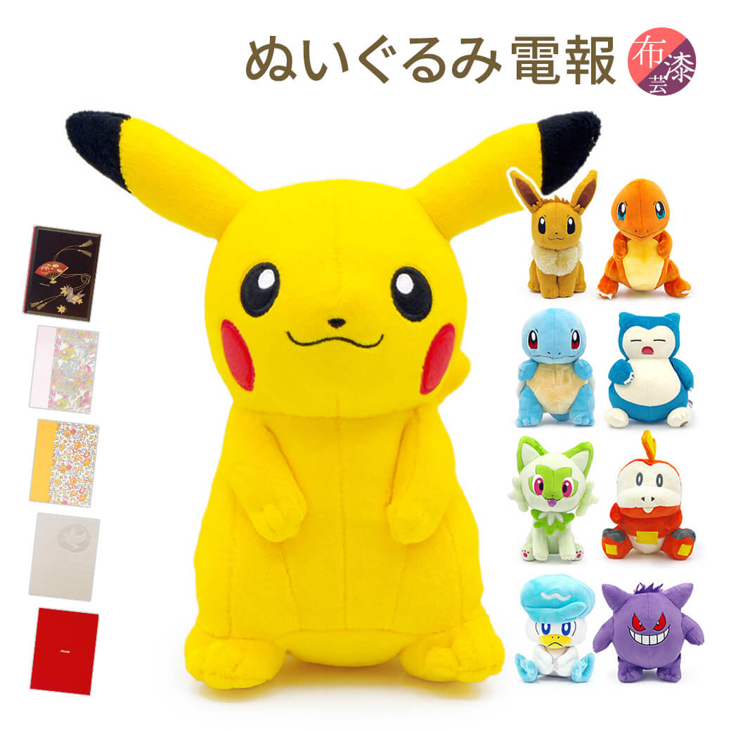 祝電 誕生日 ぬいぐるみ電報 ｢ポケットモンスター ALL STAR COLLECTION｣と｢布張りカード/漆芸電報｣セット 送料無料 お祝い ギフト リバティ 電報 結婚式 文例 メッセージ 叙勲 受章祝い 父の日 2024 ポケモン ピカチュウ イーブイ ホゲータ 即日発送 翌日配達 あす楽