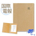 国際電報 祝電 お祝い 布張りカード 「よろこび」 【海外 アジアあて専用】 送料無料 海外電報 祝電 海外挙式 海外ウェディング 電報 結婚式 誕生日 孫の日 2025 受章祝い 就任祝い 昇進 栄転 ビジネス 取引先 現地法人 海外支店 中国 韓国 台湾