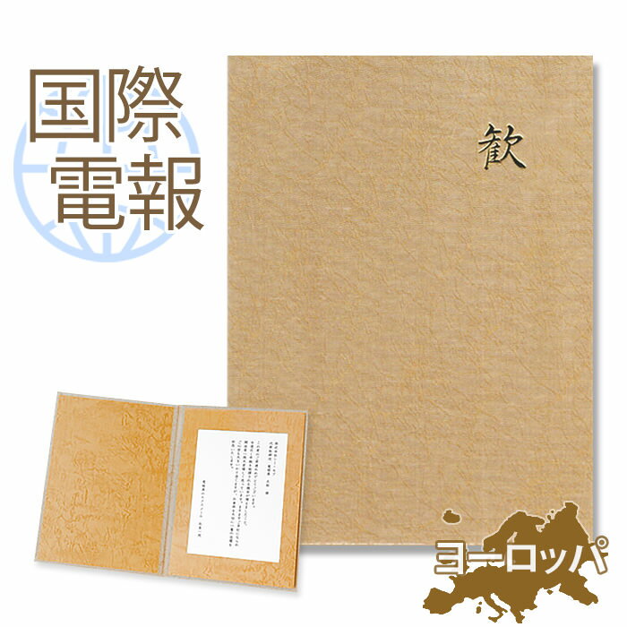 国際電報 祝電 お祝い 布張りカード 「よろこび」 【海外 欧州(ヨーロッパ)あて専用】 送料無料 海外電報 祝電 海外挙式 海外ウェディング 電報 結婚式 誕...