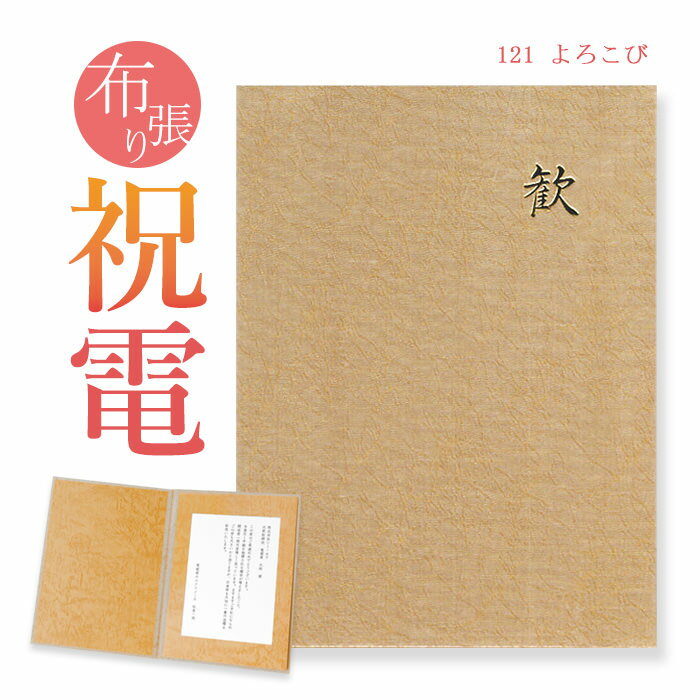 祝電 お祝い電報 布張りカード「よろこび」 送料無料 電報 祝電 文例 メッセージ 結婚 結婚式 結婚祝い サプライズ 誕生日 卒業 入学 合格 バレンタイン チョコ以外 即日発送 翌日配送 あす楽