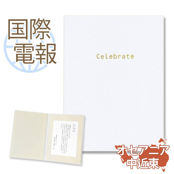 国際電報 祝電 お祝い 布張りカード 「祝賀」 【海外 オセアニア・中近東あて専用】 送料無料 海外電報 祝電 海外挙式 海外ウェディング 電報 結婚式 誕生日...