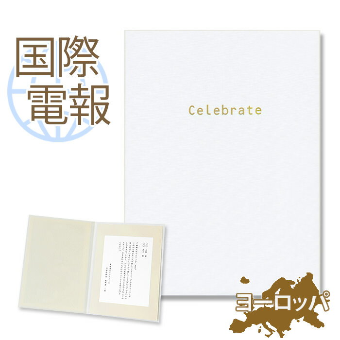 国際電報 祝電 お祝い 布張りカード 「祝賀」 【海外 欧州(ヨーロッパ)あて専用】 送料無料 海外電報 祝電 海外挙式 海外ウェディング 電報 結婚式 誕生日...