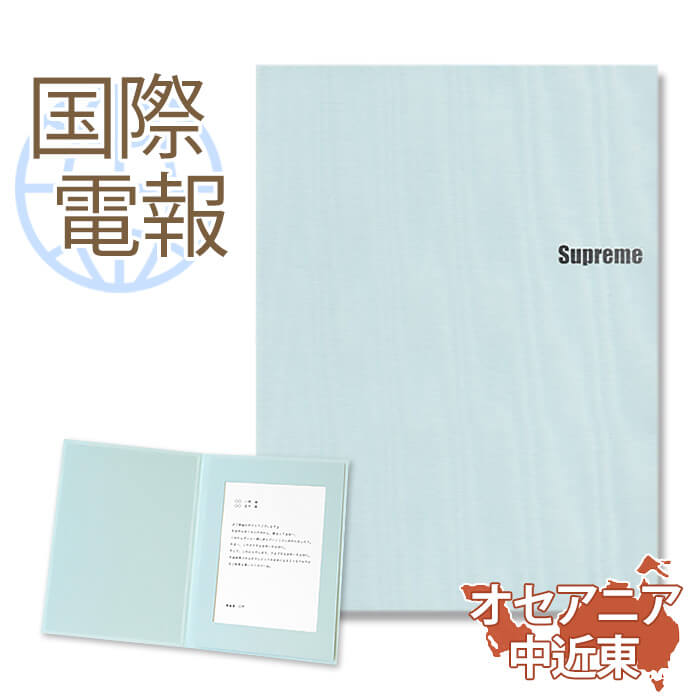 国際電報 祝電 お祝い 布張りカード 「至福」 【海外 オセアニア・中近東あて専用】 送料無料 海外電報 祝電 海外挙式 海外ウェディング 電報 結婚式 誕生日...