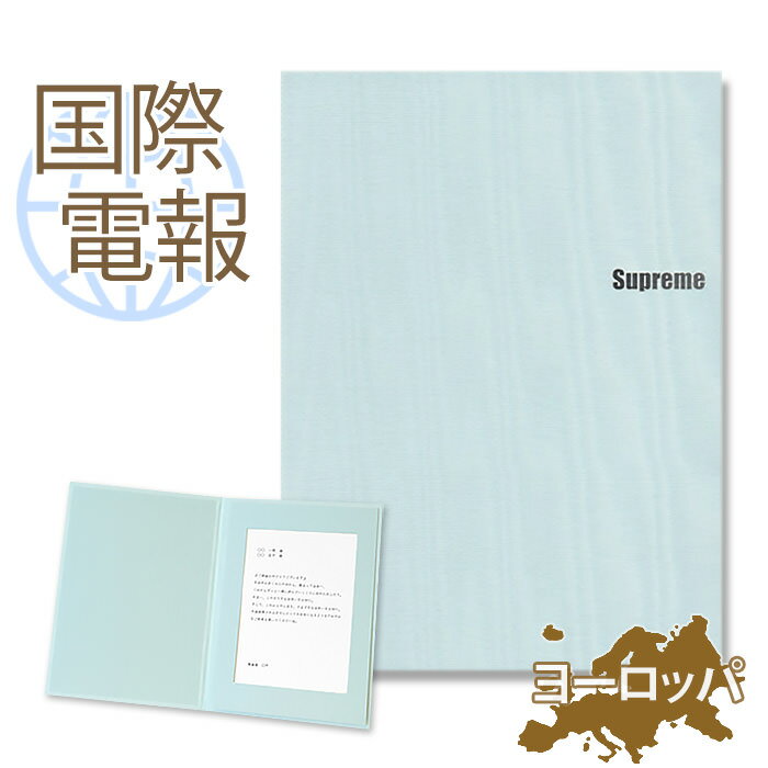 国際電報 祝電 お祝い 布張りカード 「至福」 【海外 欧州(ヨーロッパ)あて専用】 送料無料 海外電報 祝電 海外挙式 海外ウェディング 電報 結婚式 誕生日...