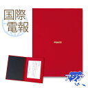 国際電報 お祝い・一般 布張りカード 「称賛」 【海外 アジアあて専用】 送料無料 海外電報 祝電 海外挙式 海外ウェディング 電報 結婚式 誕生日 孫の日 2025 受章祝い 就任祝い 昇進 栄転 ビジネス 取引先 現地法人 海外支店 中国 韓国 台湾