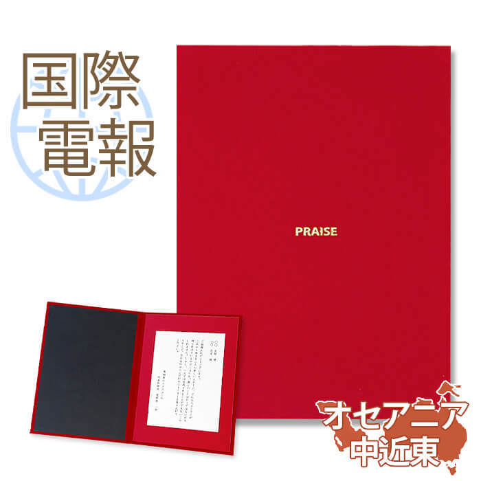 国際電報 お祝い・一般 布張りカード 「称賛」 【海外 オセアニア・中近東あて専用】 送料無料 海外電報 祝電 海外挙式 海外ウェディング 電報 結婚式 誕生日...