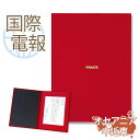 国際電報 お祝い・一般 布張りカード 「称賛」 【海外 オセアニア・中近東あて専用】 送料無料 海外電報 祝電 海外挙式 海外ウェディング 電報 結婚式 誕生日 敬老の日 2025 贈り物 就任祝い 昇進 栄転 ビジネス 取引先 現地法人 海外支店