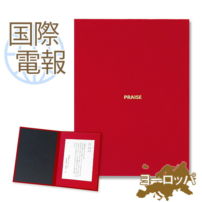 国際電報 お祝い・一般 布張りカード 「称賛」 【海外 欧州(ヨーロッパ)あて専用】 送料無料 海外電報 祝電 海外挙式 海外ウェディング 電報 結婚式 誕生日...