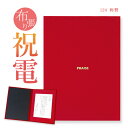 祝電 お祝い・一般電報 布張りカード 「称賛」 送料無料 電報 祝電 文例 メッセージ 結婚式 結婚祝い 結婚 記念日 サプライズ 誕生日 プレゼント 母の日 ...