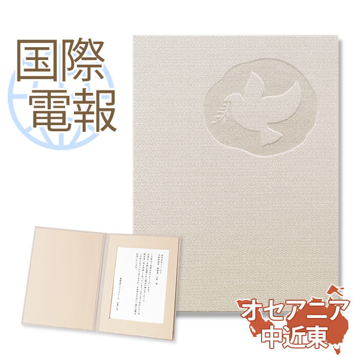 国際電報 祝電 お祝い 布張りカード 「希望」 【海外 オセアニア・中近東あて専用】 送料無料 海外電報 祝電 海外挙式 海外ウェディング 電報 結婚式 誕生日...