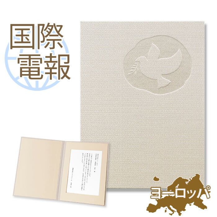 国際電報 祝電 お祝い 布張りカード 「希望」 【海外 欧州(ヨーロッパ)あて専用】 送料無料 海外電報 祝電 海外挙式 海外ウェディング 電報 結婚式 誕生日...