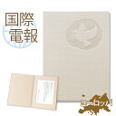 国際電報 祝電 お祝い 布張りカード 「希望」 【海外 欧州(ヨーロッパ)あて専用】 送料無料 海外電報 祝電 海外挙式 海外ウェディング 電報 結婚式 誕生日 父の日 2025 叙勲 受章祝い 就任祝い 昇進 栄転 ビジネス 取引先 現地法人 海外支店
