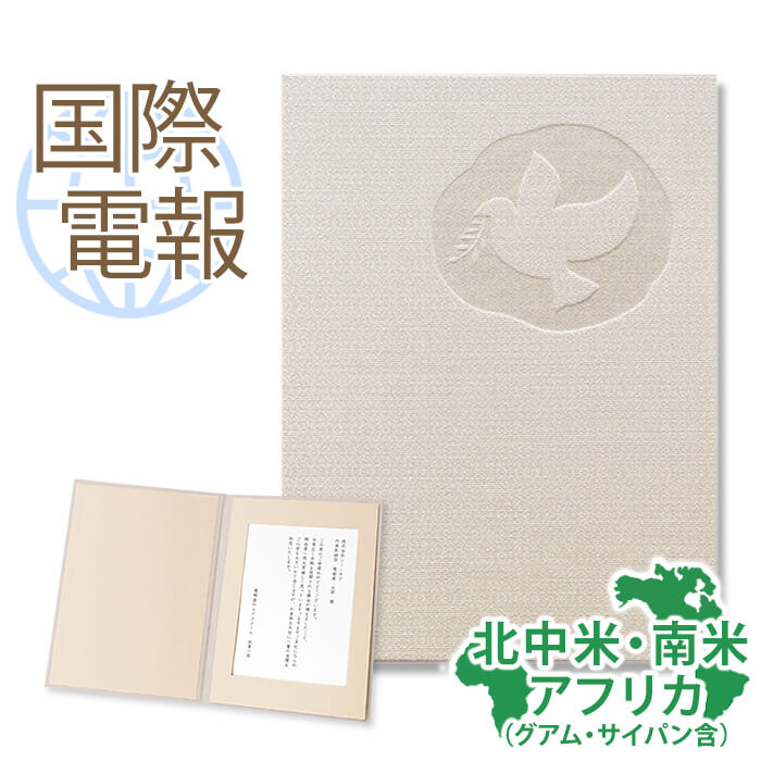 国際電報 祝電 お祝い 布張りカード 「希望」 【海外 北中米・南米・アフリカあて専用】 送料無料 海外電報 祝電 海外挙式 海外ウェディング ハワイ アメリカ...