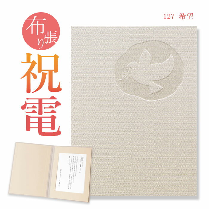 祝電 お祝い電報 布張りカード「希望」 送料無料 電報 祝電 文例 メッセージ 結婚 結婚式 結婚祝い サプライズ 誕生日 卒業 入学 合格 バレンタイン チョコ以外 即日発送 翌日配送 あす楽