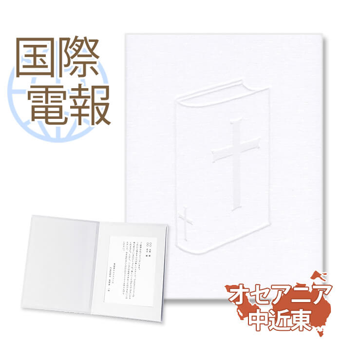 国際電報 お祝い・一般 布張りカード 「祝福」 【海外 オセアニア・中近東あて専用】 送料無料 海外電報 祝電 海外挙式 海外ウェディング 電報 結婚式 誕生日...