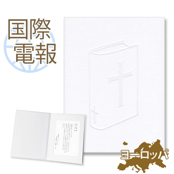 国際電報 お祝い・一般 布張りカード 「祝福」 【海外 欧州(ヨーロッパ)あて専用】 送料無料 海外電報 祝電 海外挙式 海外ウェディング 電報 結婚式 誕生日...