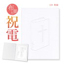 祝電 お祝い・一般電報 布張りカード 「祝福」 送料無料 電報 祝電 文例 メッセージ 結婚式 結婚祝い 結婚 記念日 サプライズ 誕生日 プレゼント 孫の日 ...