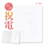 祝電 お祝い・一般電報 布張りカード 「祝福」 送料無料 電報 祝電 文例 メッセージ 結婚式 結婚祝い 結婚 記念日 サプライズ 誕生日 プレゼント 孫の日 2025 受章祝い ギフト キリスト教 教会 式典 就任祝い 献堂式 即日発送 翌日配達