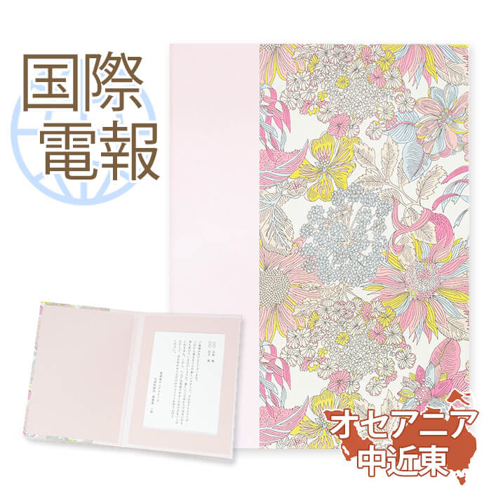 国際電報 祝電 お祝い 布張りカード リバティプリント電報 アンジェリカ ガーラ【海外 オセアニア・中近東あて専用】送料無料 海外電報 海外挙式 海外ウェディン...