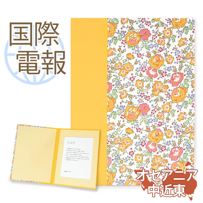 国際電報 祝電 お祝い 布張りカード リバティプリント電報 フェリシテ【海外 オセアニア・中近東あて専用】送料無料 海外電報 海外挙式 海外ウェディング 電報 ...