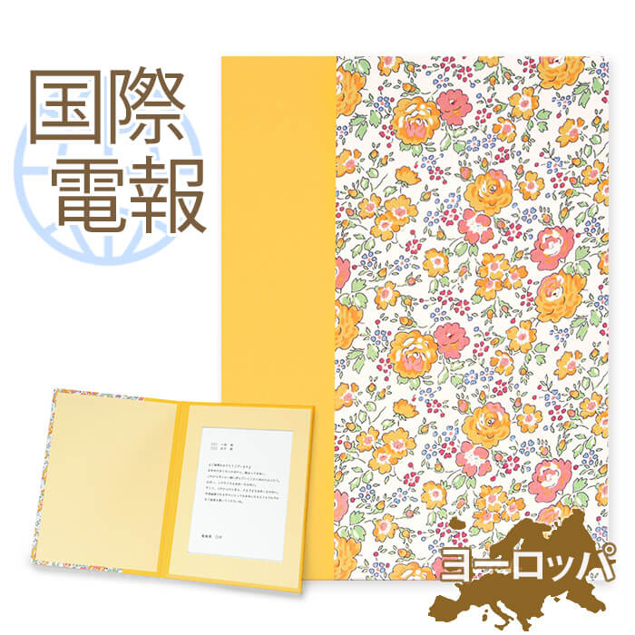 国際電報 祝電 お祝い 布張りカード リバティプリント電報 フェリシテ【海外 欧州(ヨーロッパ)あて専用】送料無料 海外電報 海外挙式 海外ウェディング 電報 ...