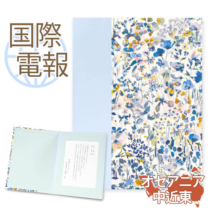 国際電報 祝電 お祝い 布張りカード リバティプリント電報 フェルダ【海外 オセアニア・中近東あて専用】送料無料 海外電報 海外挙式 海外ウェディング 電報 結...