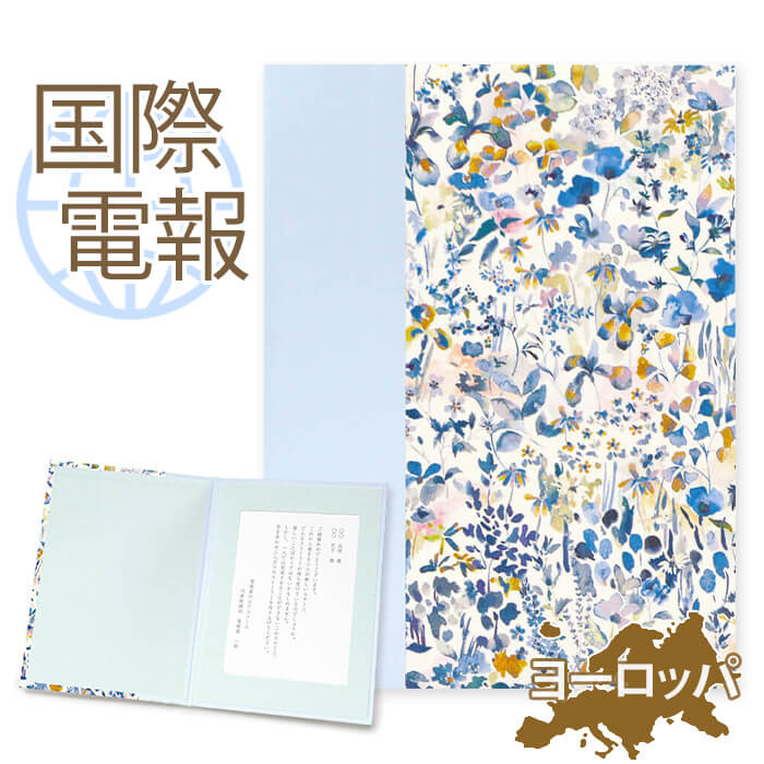 国際電報 祝電 お祝い 布張りカード リバティプリント電報 フェルダ【海外 欧州(ヨーロッパ)あて専用】送料無料 海外電報 海外挙式 海外ウェディング 電報 結...