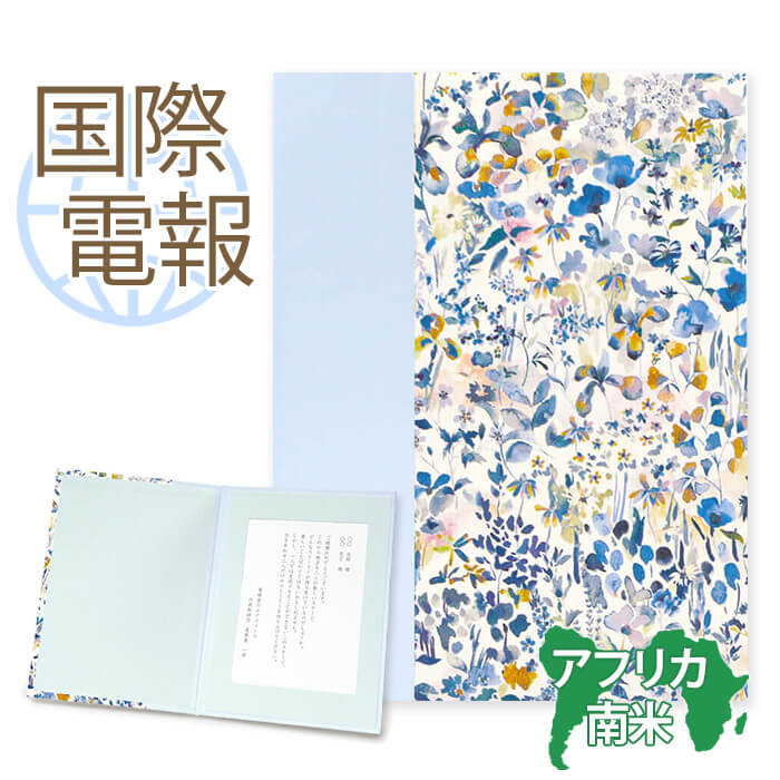 国際電報 祝電 お祝い 布張りカード リバティプリント電報 フェルダ【海外 北中米・南米・アフリカあて専用】送料無料 海外電報 海外挙式 海外ウェディング 電報...