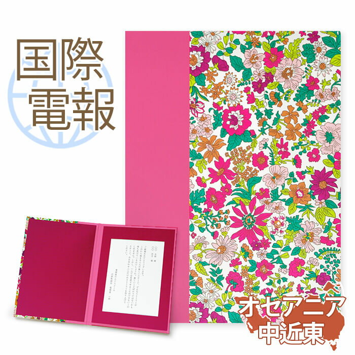 国際電報 祝電 お祝い 布張りカード リバティプリント電報 エミリー【海外 オセアニア・中近東あて専用】送料無料 海外電報 海外挙式 海外ウェディング 電報 結...