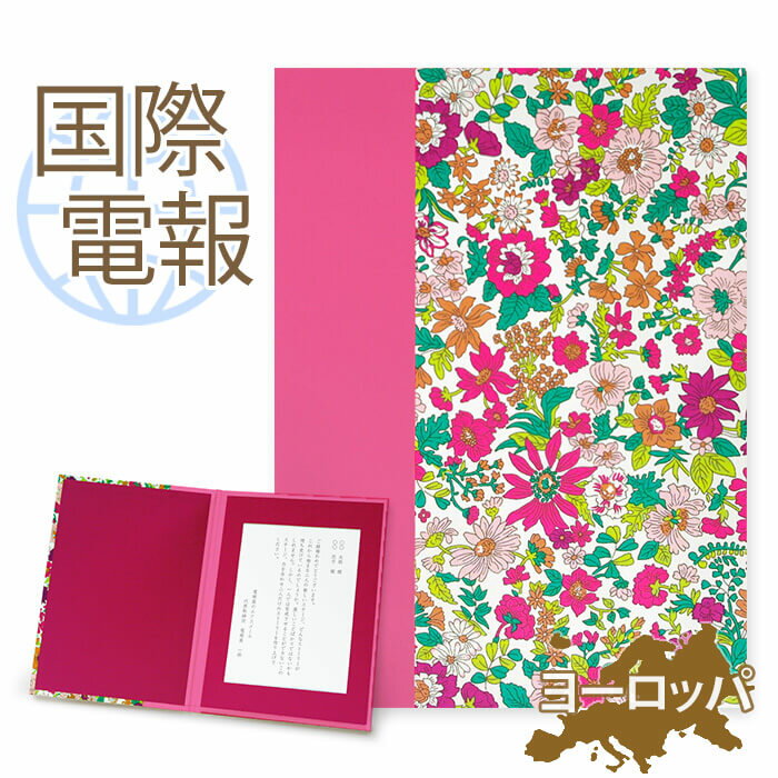 国際電報 祝電 お祝い 布張りカード リバティプリント電報 エミリー【海外 欧州(ヨーロッパ)あて専用】送料無料 海外電報 海外挙式 海外ウェディング 電報 結...