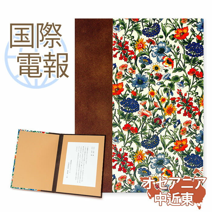国際電報 祝電 お祝い 布張りカード リバティプリント電報 レイチェル【海外 オセアニア・中近東あて専用】送料無料 海外電報 海外挙式 海外ウェディング 電報 ...