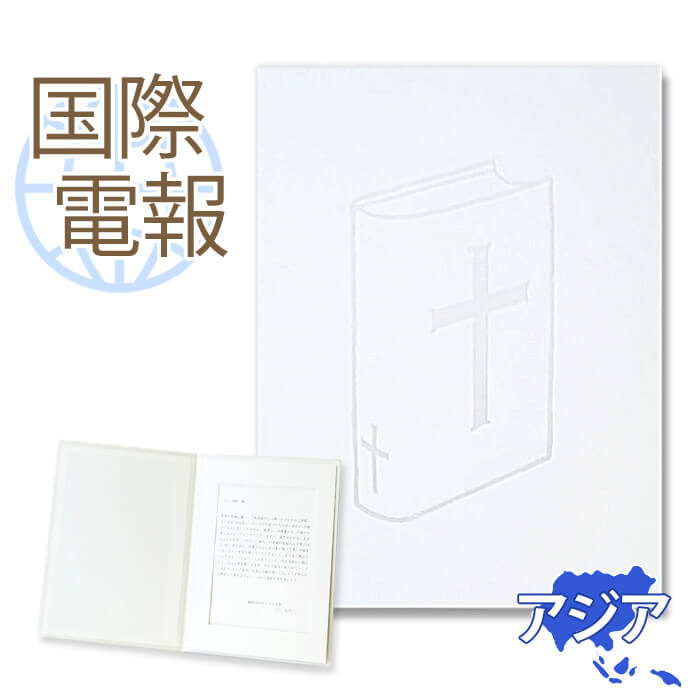 国際電報 弔電 お悔やみ 布張りカード ｢祈り」 【海外 アジアあて専用】 送料無料 海外電報 弔電 海外葬儀 訃報 海外在住 ビジネス 取..