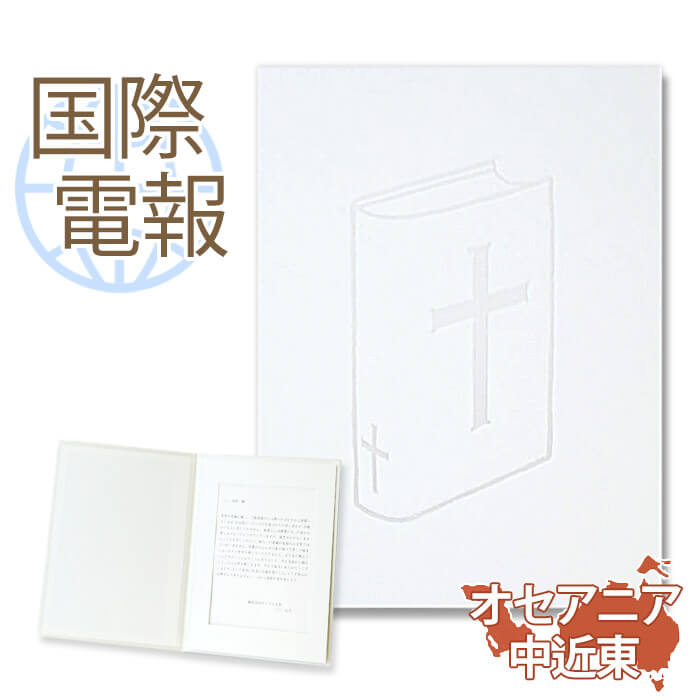 国際電報 弔電 お悔やみ 布張りカード ｢祈り」 【海外 オセアニア・中近東あて専用】 送料無料 海外電報 弔電 海外葬儀 訃報 海外在住 ビジネス 取引先 現地法人 海外支店