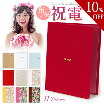 【楽天スーパーSALE 10%OFF】電報 祝電 結婚式 【電報屋のエクスメールのお祝い・一般 布張りカード電報・リバティプリント電報】 ※文字料金無料 電報 祝電 文例 メッセージ 結婚祝い 誕生日 結婚 記念日 退職祝い 長寿祝い 還暦祝い 就任 昇進 栄転祝い あす楽