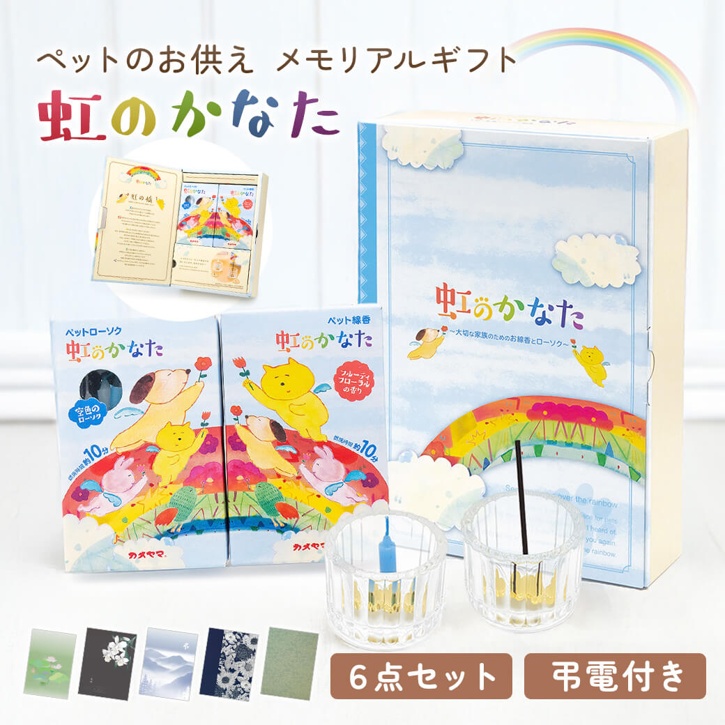 ペット供養 電報 ｢虹のかなた メモリアルギフト 6点セット｣ 電報セット 送料無料 線香 カメヤマ ローソク 仏壇 祭壇 お供え ペット お悔やみ ペット葬 電報 弔電 メッセージ 文例 葬儀 通夜 告別式 お盆 お彼岸 犬 猫 うさぎ ペットロス 虹の橋 即日発送 翌日配達