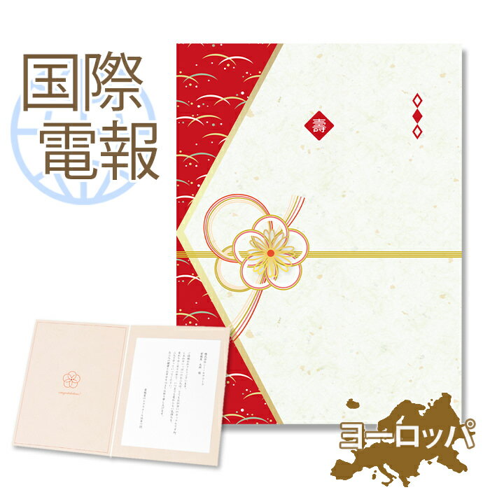 国際電報 お祝い プレミアムカード 「梅結い」 【海外 欧州(ヨーロッパ)あて専用】 送料無料 海外電報 祝電 おしゃれ 海外挙式 海外ウェディング 電報 結婚...