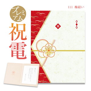 祝電 お祝い電報 プレミアムカード「梅結い」 送料無料 電報 祝電 おしゃれ 文例 メッセージ 結婚 結婚式 結婚祝い サプライズ 誕生日 卒業 入学 合格 バレンタイン チョコ以外 プレゼント 即日発送 翌日配送 あす楽