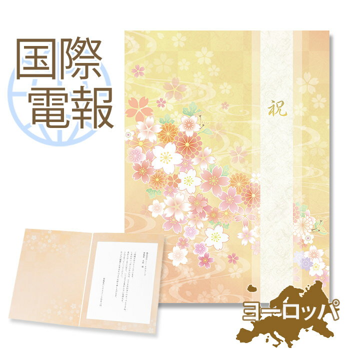 国際電報 お祝い プレミアムカード 「花舞い」 【海外 欧州(ヨーロッパ)あて専用】 送料無料 海外電報 祝電 おしゃれ 海外挙式 海外ウェディング 電報 結婚...