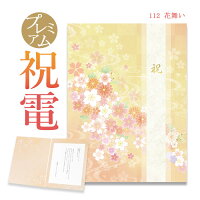 祝電 お祝い電報　プレミアムカード ｢花舞い」 送料無料 電報 祝電 おしゃれ 文例 ...