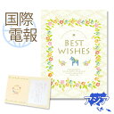 国際電報 お祝い 一般 プレミアムカード ｢BEST WISHES」 【海外 アジアあて専用】 送料無料 海外電報 祝電 おしゃれ 海外挙式 海外ウェディング 電報 結婚式 誕生日 叙勲 受章祝い 母の日 就任祝い 昇進 栄転 ビジネス 取引先 現地法人 海外支店