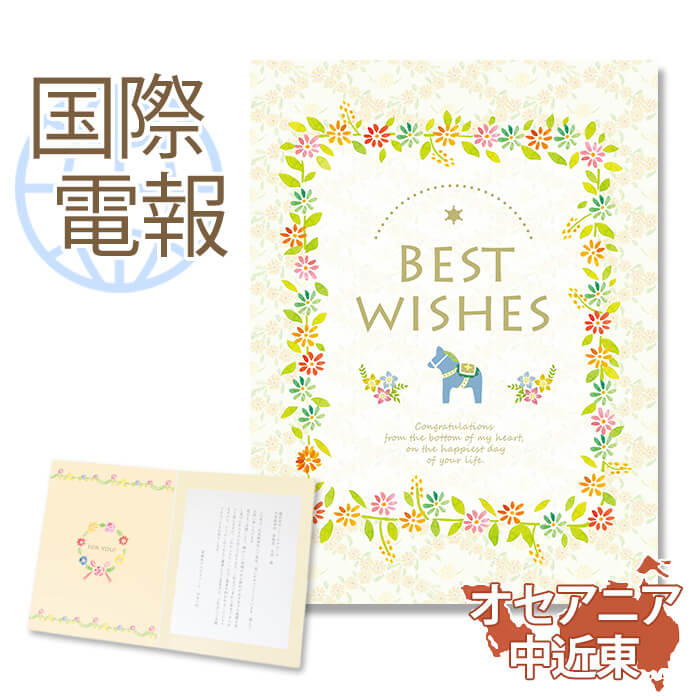 国際電報 お祝い・一般 プレミアムカード 「BEST WISHES」 【海外 オセアニア・中近東あて専用】 送料無料 海外電報 祝電 おしゃれ 海外挙式 海外ウ...