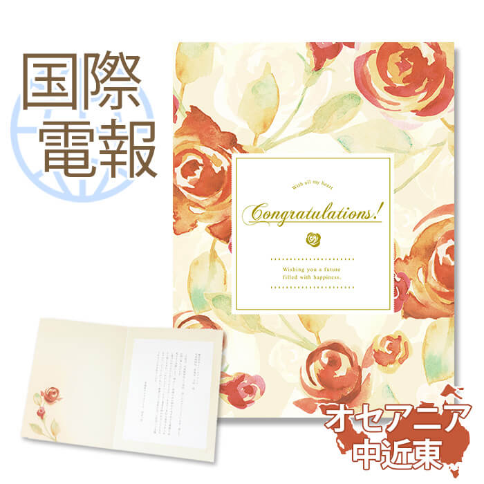 国際電報 お祝い・一般 プレミアムカード 「クラシック・ローズ」 【海外 オセアニア・中近東あて専用】 送料無料 海外電報 祝電 おしゃれ 海外挙式 海外ウェデ...