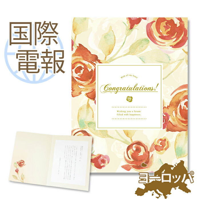 国際電報 お祝い・一般 プレミアムカード 「クラシック・ローズ」 【海外 欧州(ヨーロッパ)あて専用】 送料無料 海外電報 祝電 海外挙式 海外ウェディング 電...