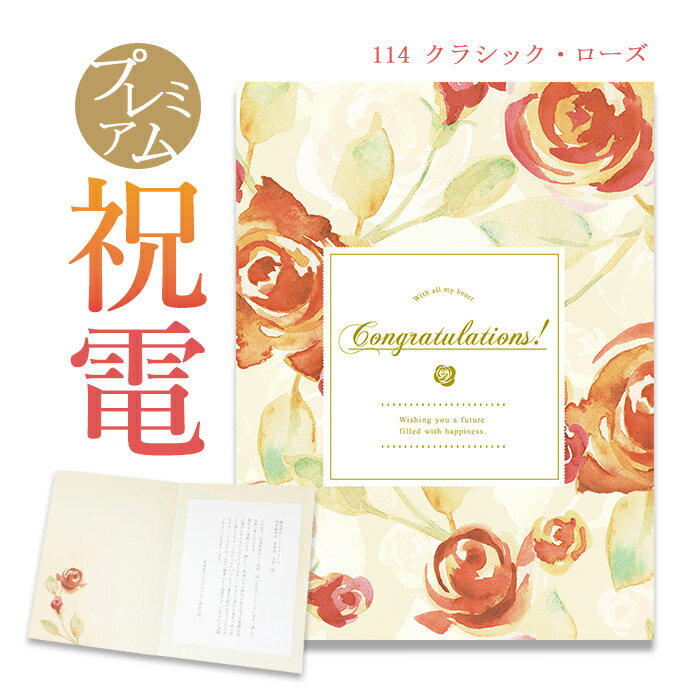 祝電 お祝い電報 プレミアムカード「クラシック・ローズ」 送料無料 電報 祝電 おしゃれ 文例 メッセージ 結婚 結婚式 結婚祝い サプライズ 誕生日 卒業 入学 合格 バレンタイン チョコ以外 プレゼント 即日発送 翌日配送 あす楽