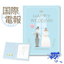 楽天電報屋のエクスメール　楽天市場店国際電報 お祝い・一般 プレミアムカード ｢HAPPY WEDDING!」 【海外 アジアあて専用】 送料無料 海外電報 祝電 おしゃれ 海外挙式 海外ウェディング 電報 結婚式 お祝い サプライズ ビジネス 取引先 現地法人 海外支店